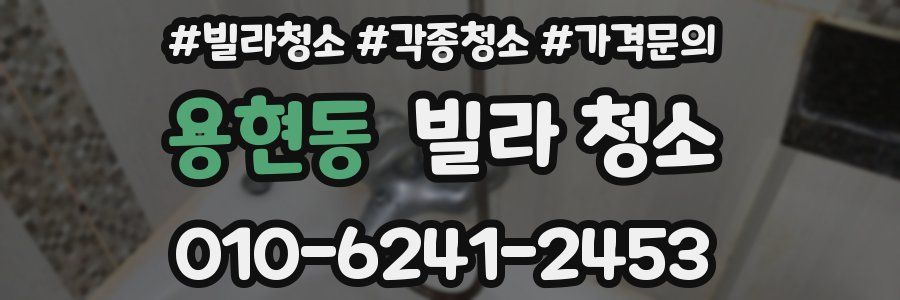 용현동 빌라 청소