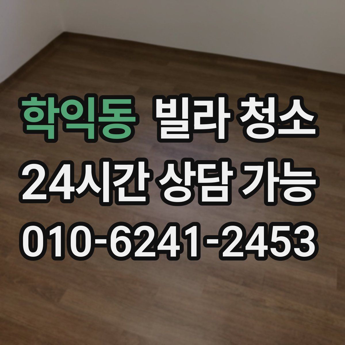 학익동 빌라 청소 세면대 하부장 물때 곰팡이 정리 방법