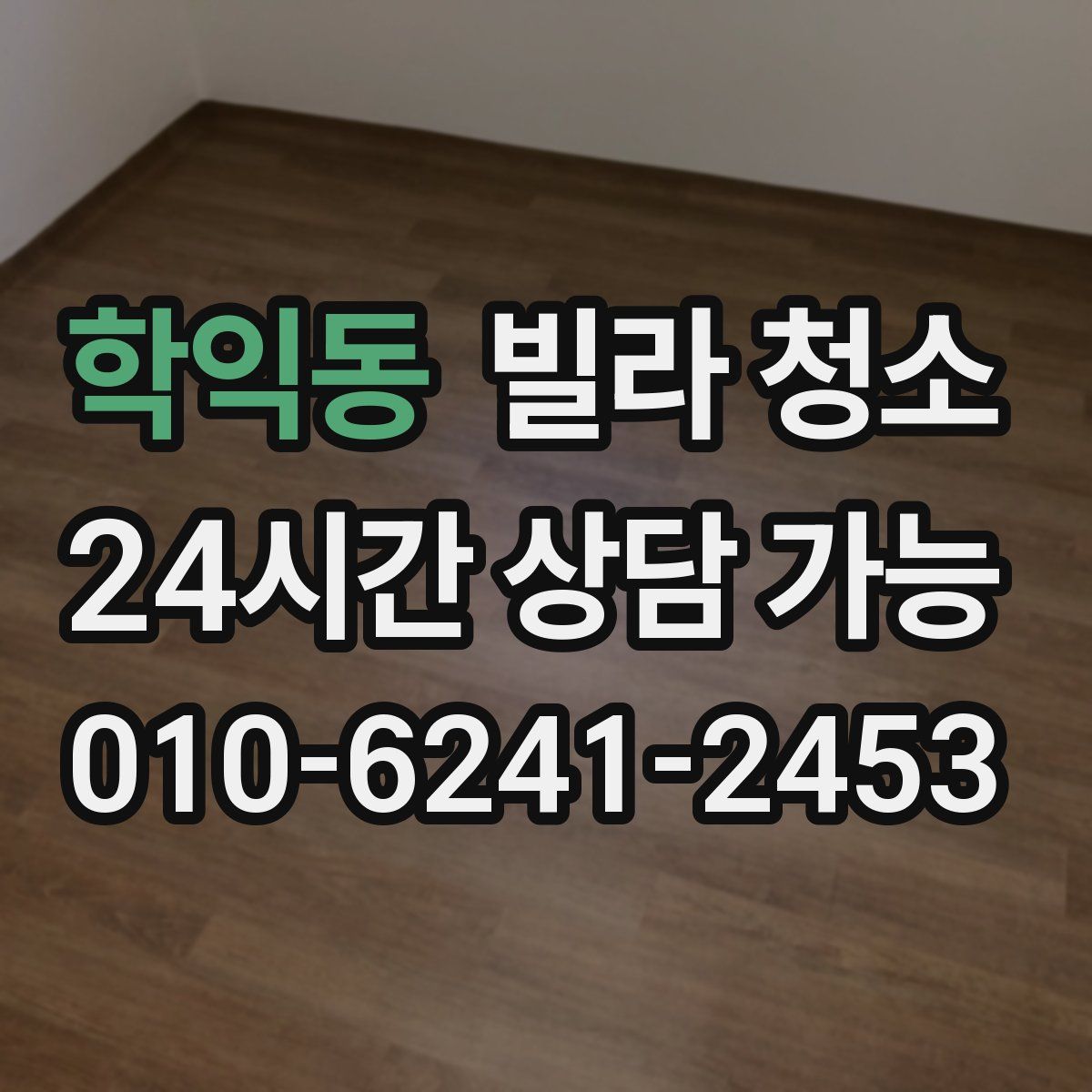 학익동 빌라 청소