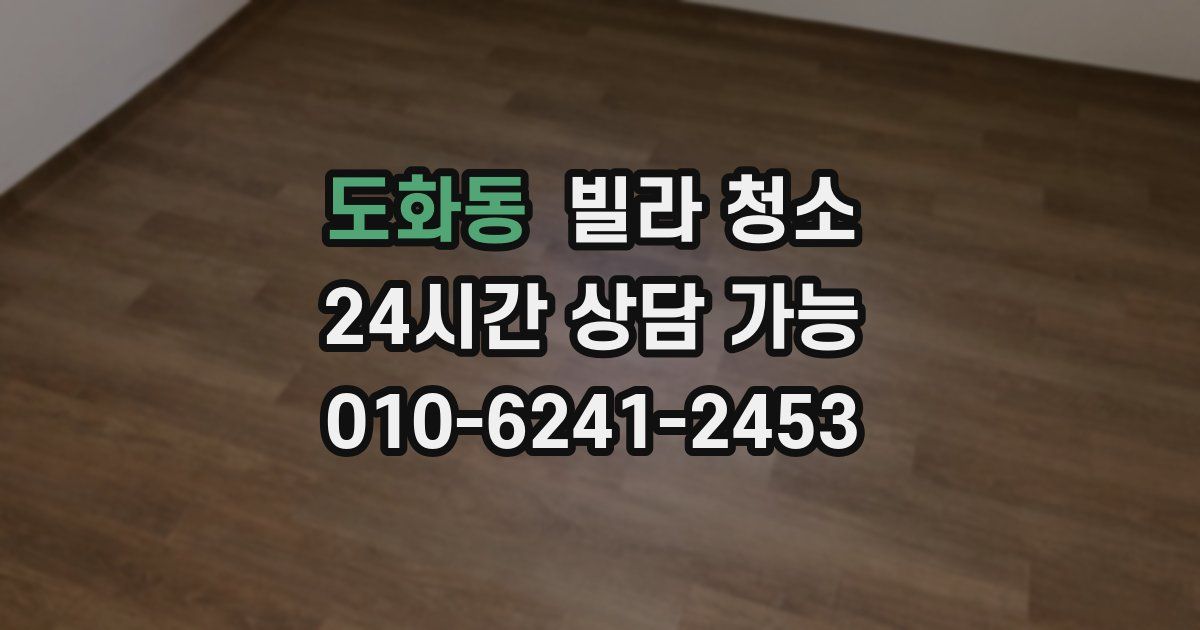 도화동 빌라 청소