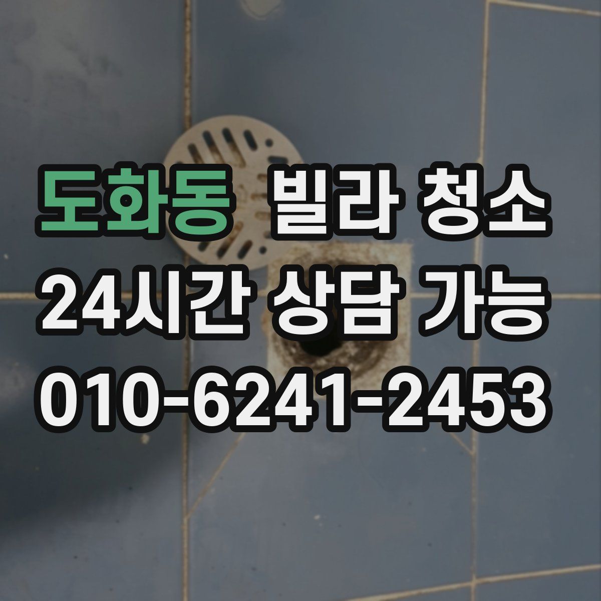 도화동 빌라 청소