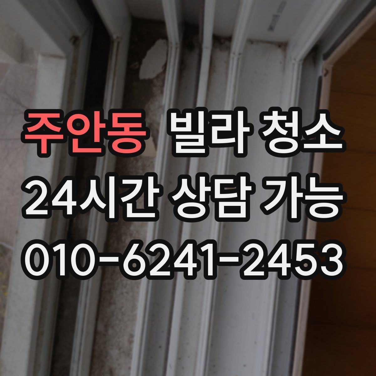 주안동 빌라 청소 오늘 청소 예약할 때 꼭 전달해야 할 정보