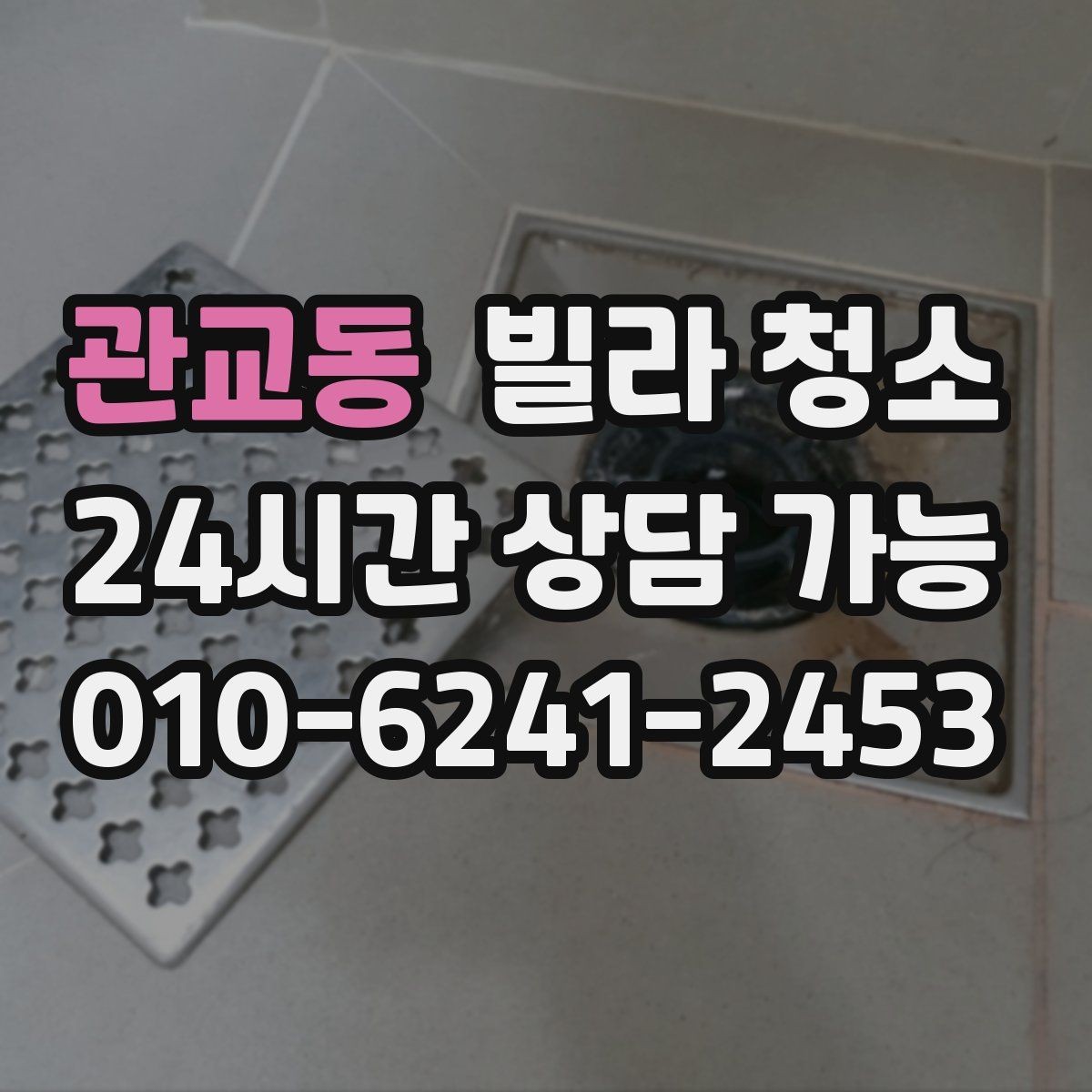관교동 빌라 청소 벽지 오염이 심할 때 청소로 가능한 범위