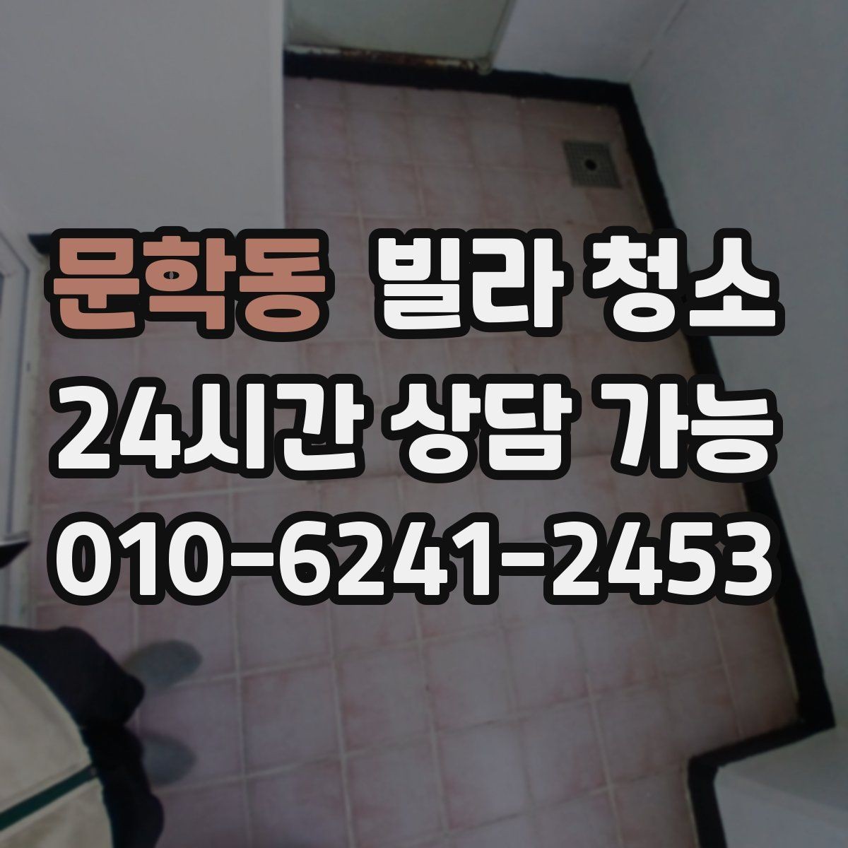 문학동 빌라 청소 주방과 욕실 중 어디가 더 오래 걸릴까