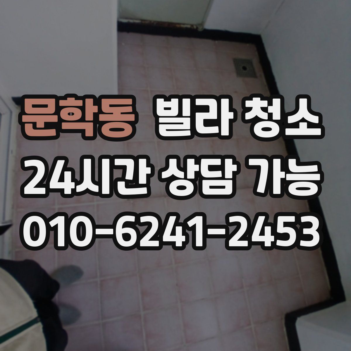 문학동 빌라 청소