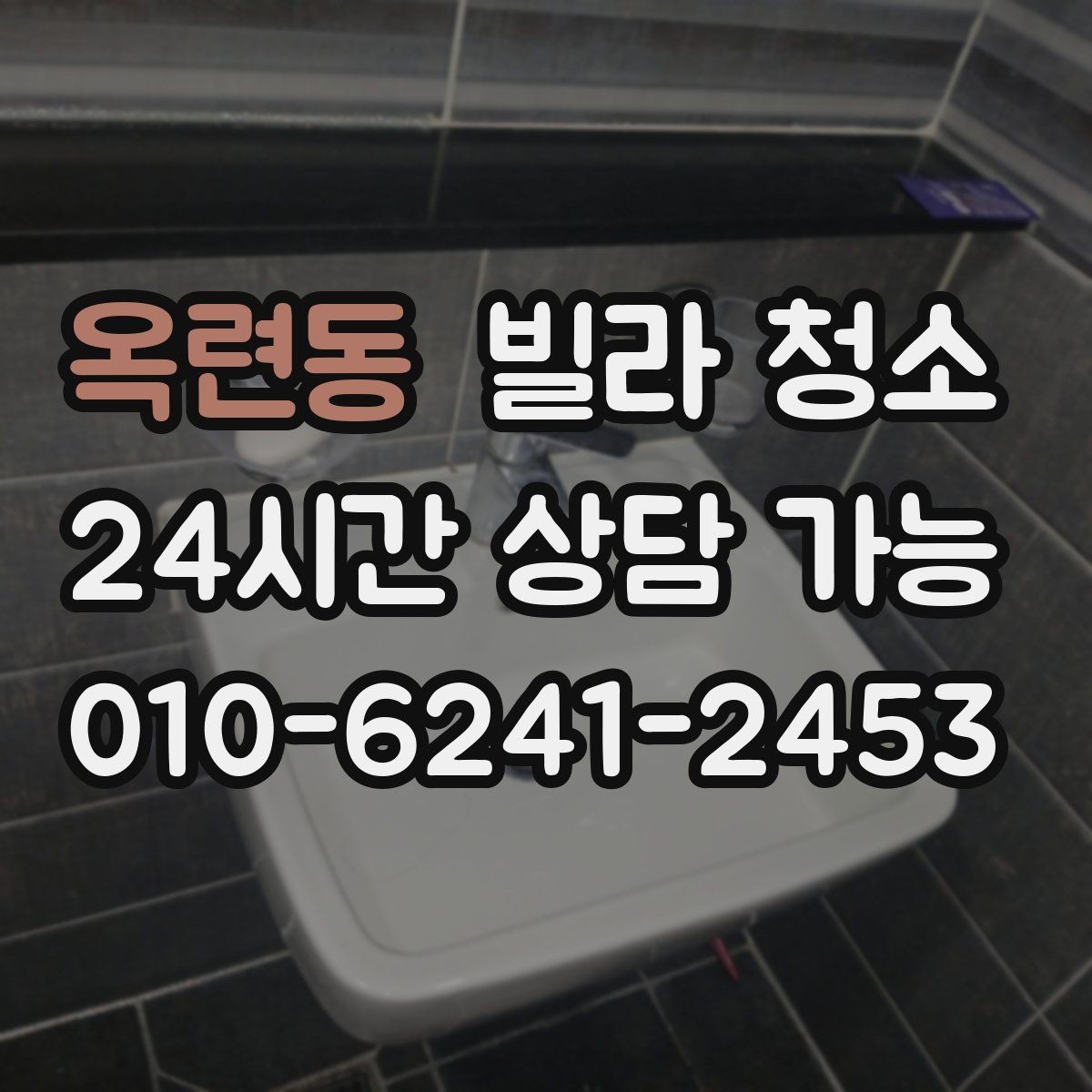 옥련동 빌라 청소 관리사무소 출입 규정이 있을 때 주의사항