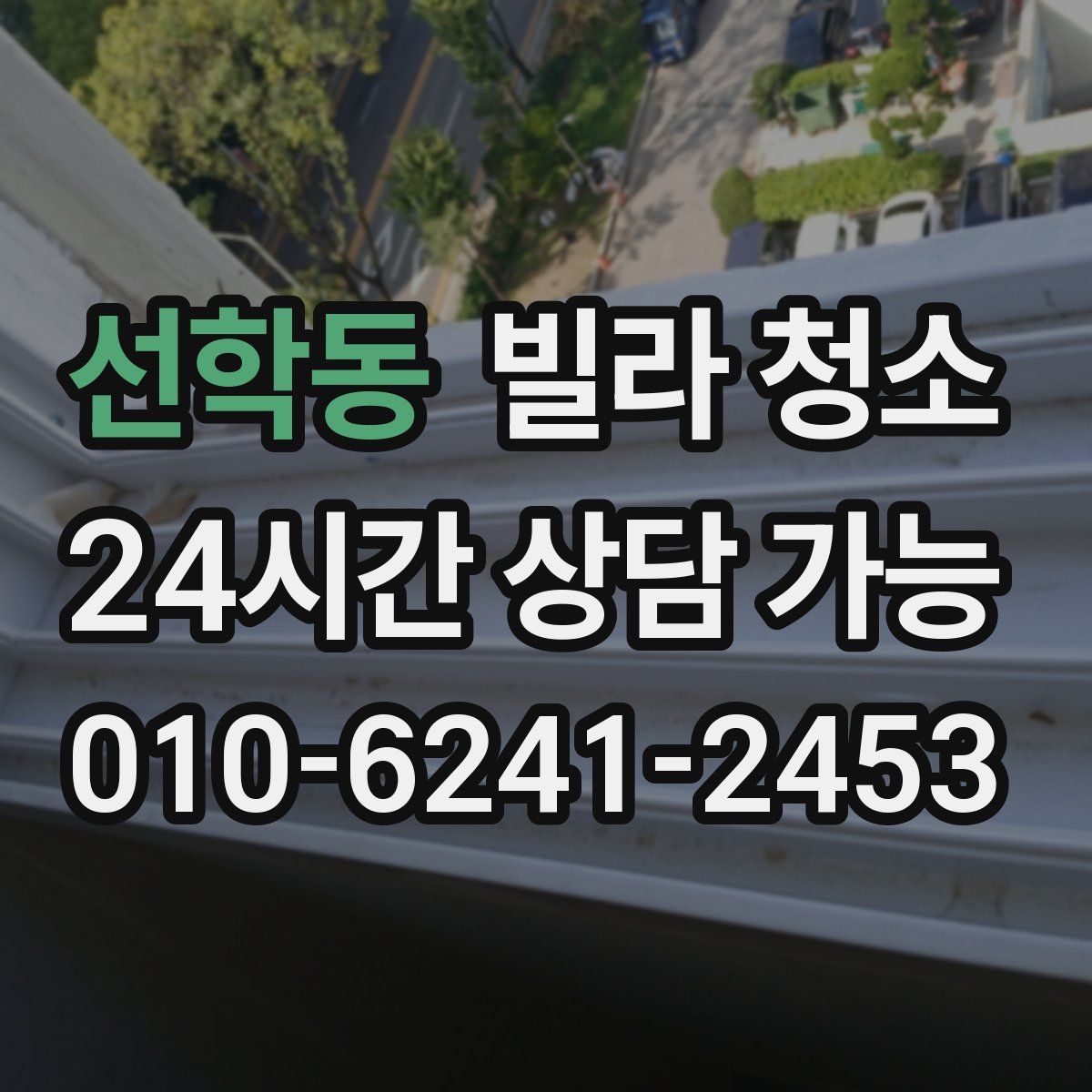 선학동 빌라 청소