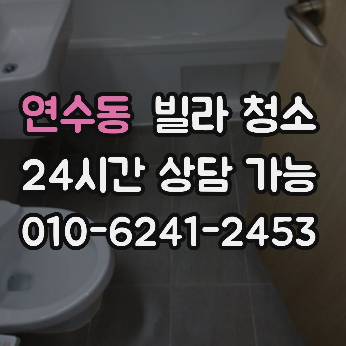 연수동 빌라 청소