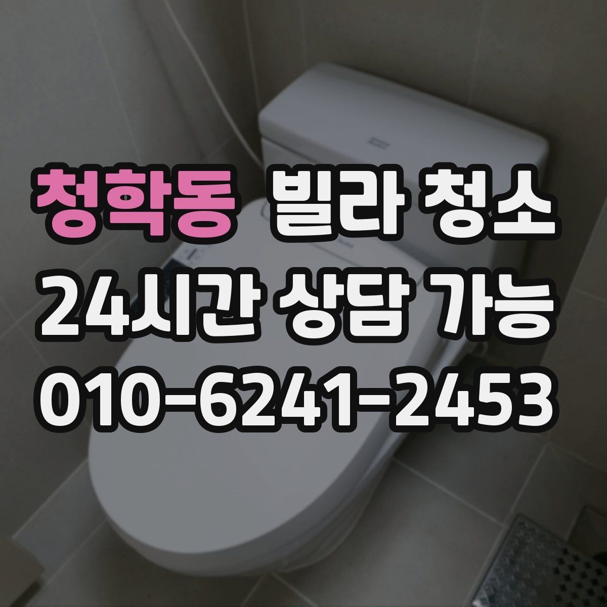 청학동 빌라 청소 몰딩 걸레받이 찌든때가 잘 안 지워질 때