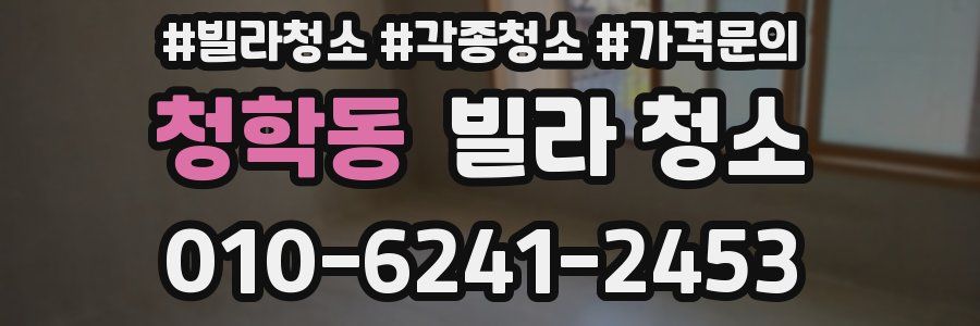 청학동 빌라 청소