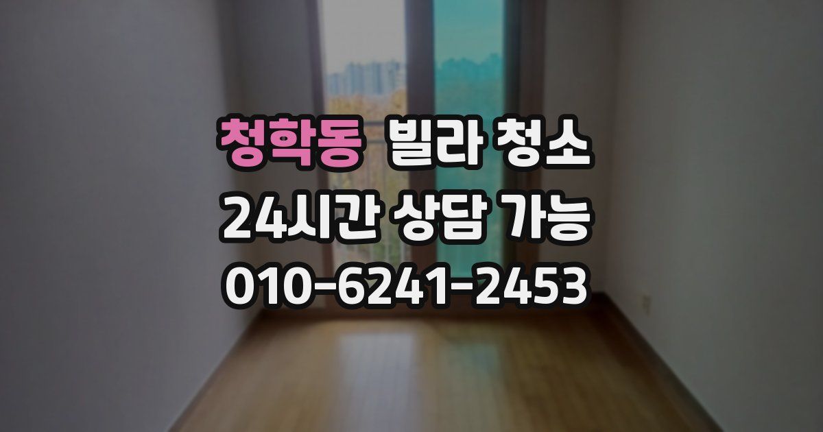 청학동 빌라 청소