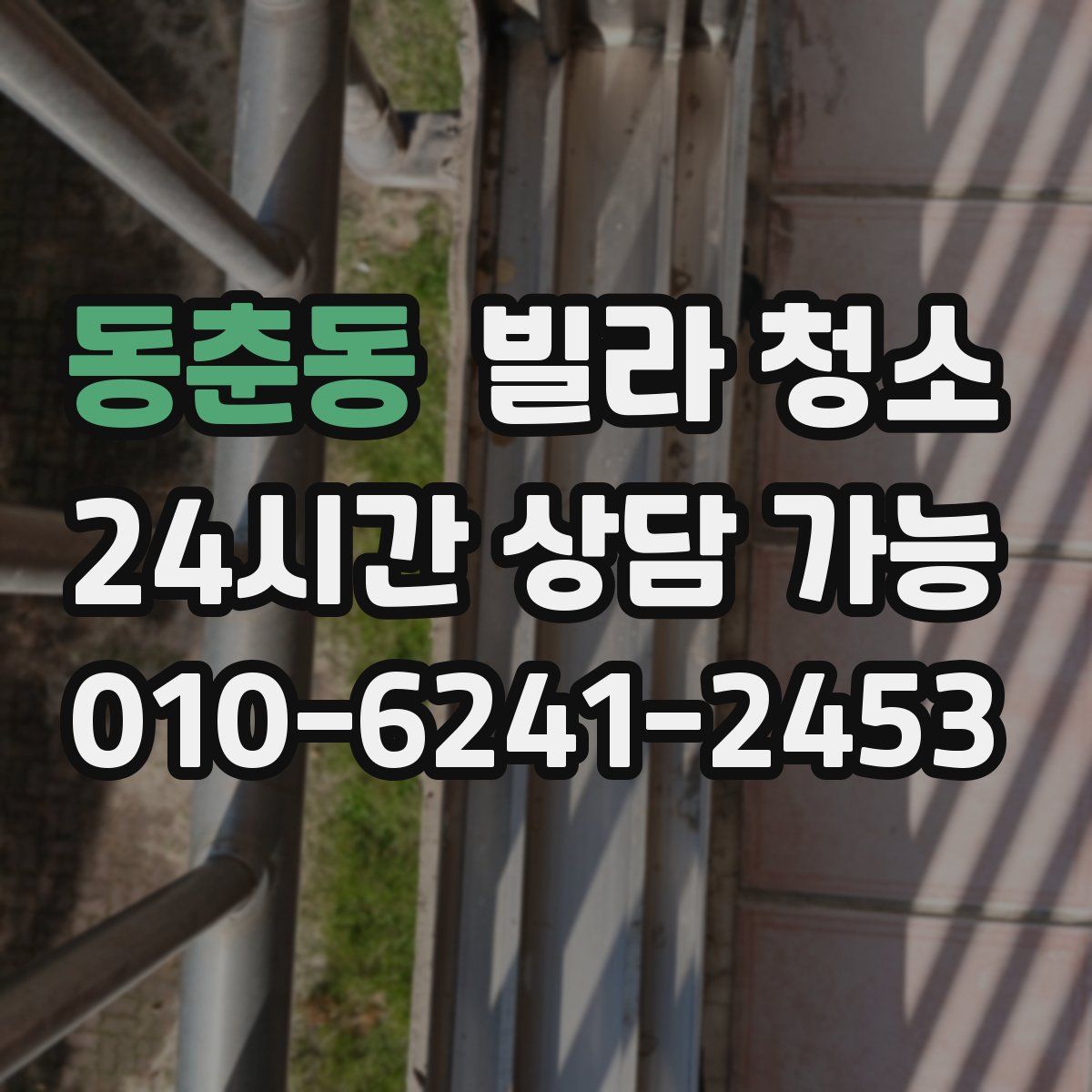 동춘동 빌라 청소