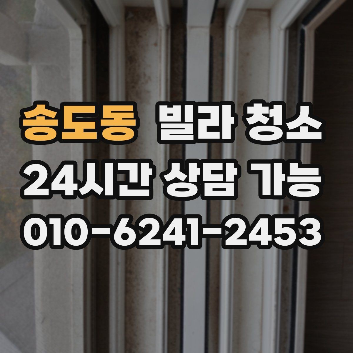 송도동 빌라 청소 문틀 걸레받이 찌든때 제거 팁