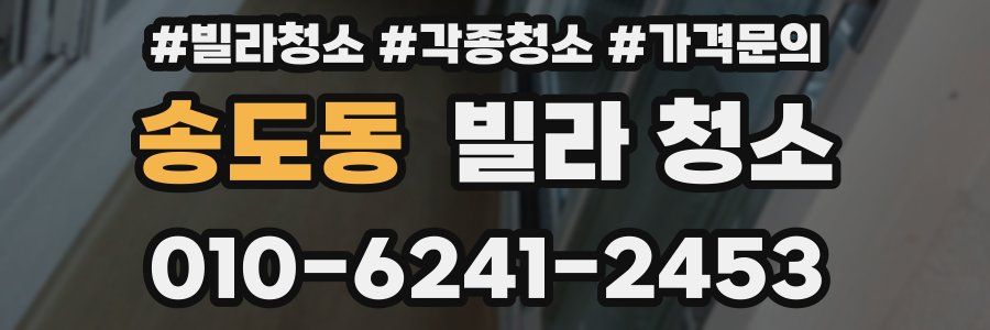 송도동 빌라 청소