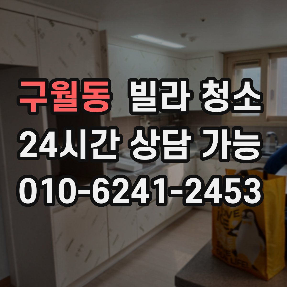 구월동 빌라 청소