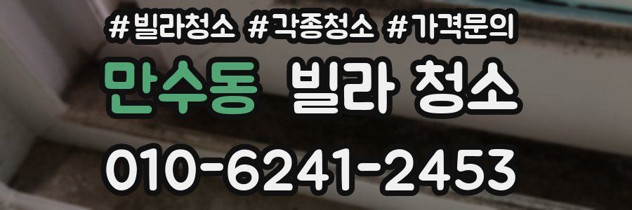 만수동 빌라 청소