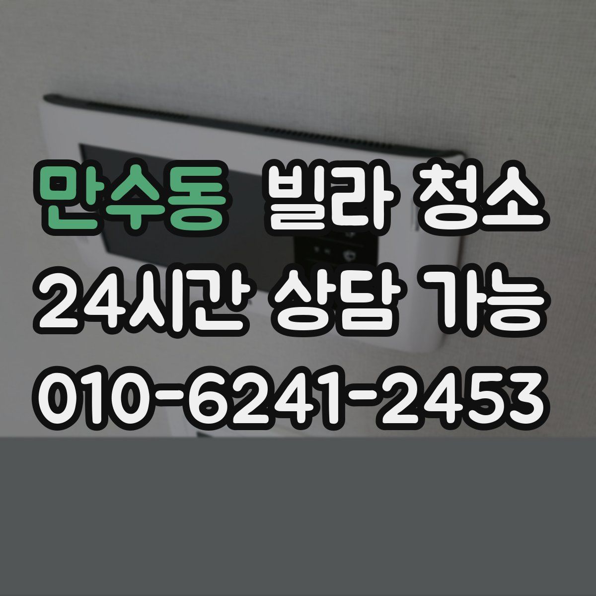 만수동 빌라 청소