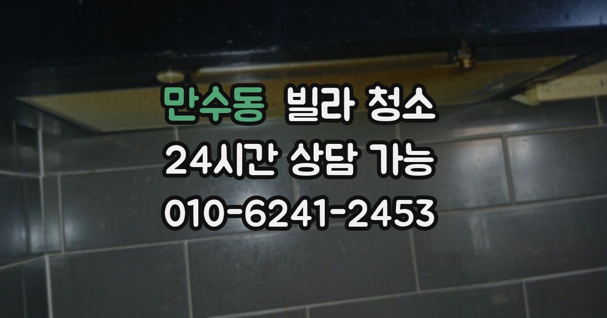 만수동 빌라 청소