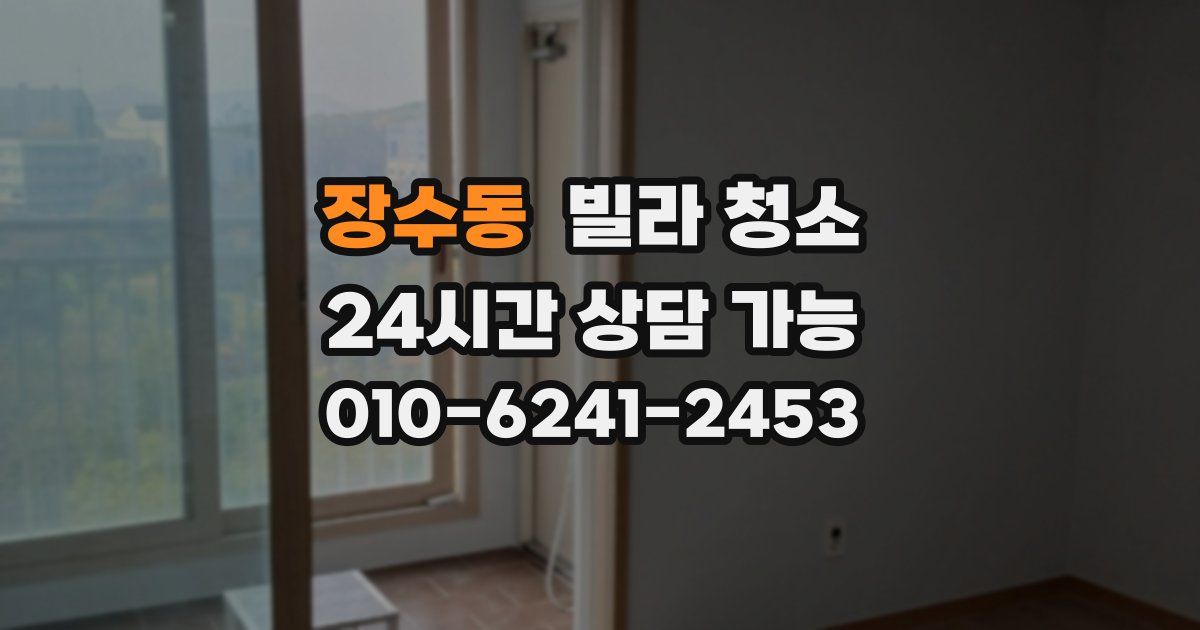 장수동 빌라 청소