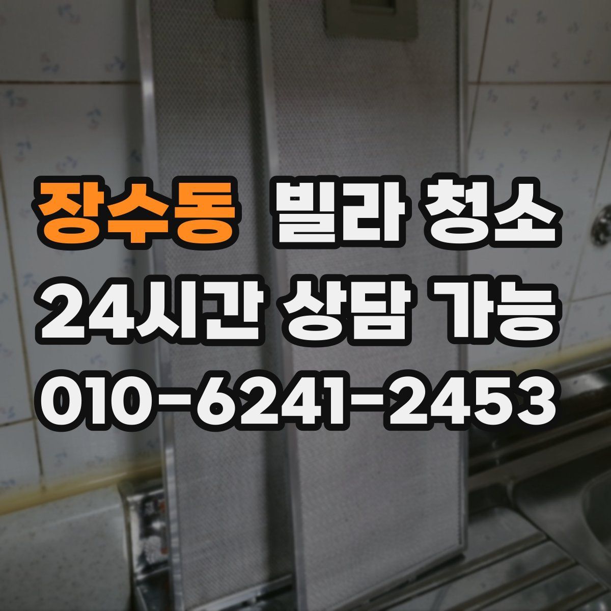 장수동 빌라 청소