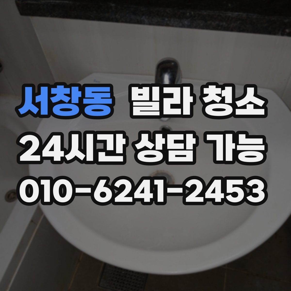 서창동 빌라 청소 오전 시작이 유리한 경우는 언제일까