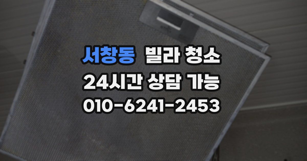 서창동 빌라 청소