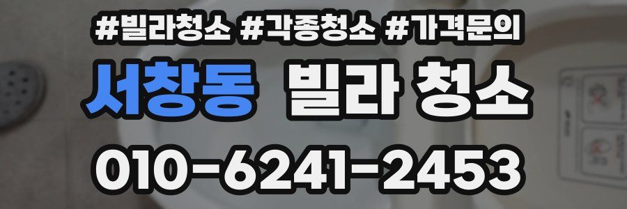 서창동 빌라 청소