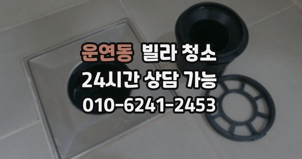 운연동 빌라 청소