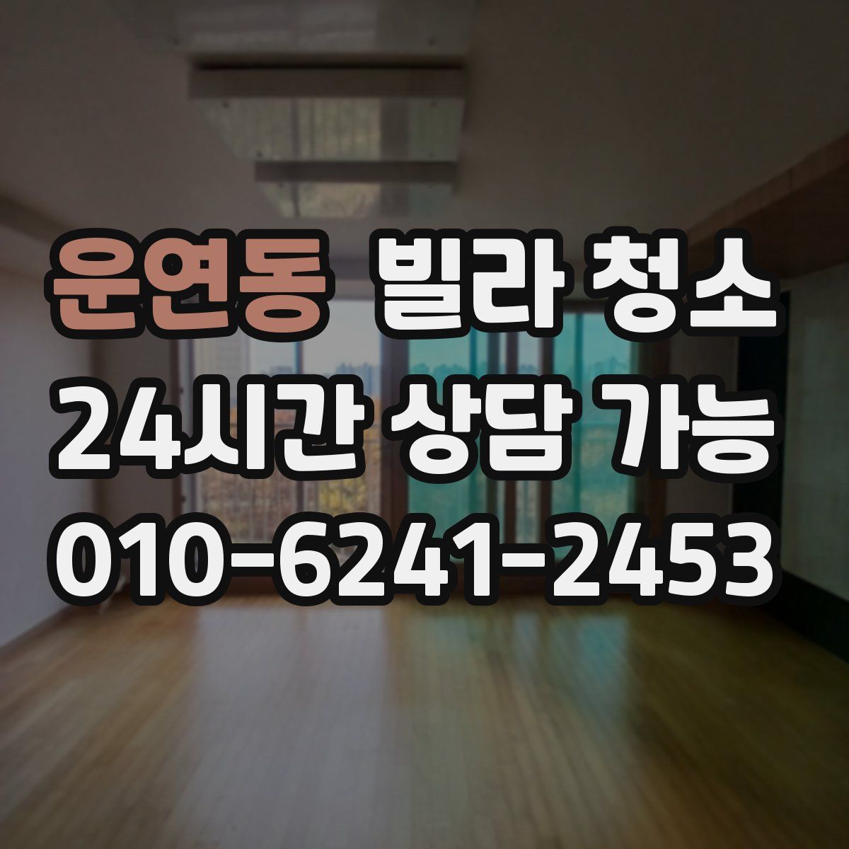 운연동 빌라 청소