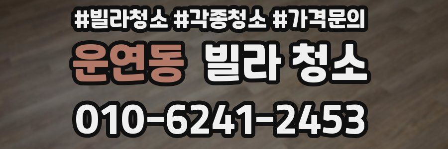 운연동 빌라 청소