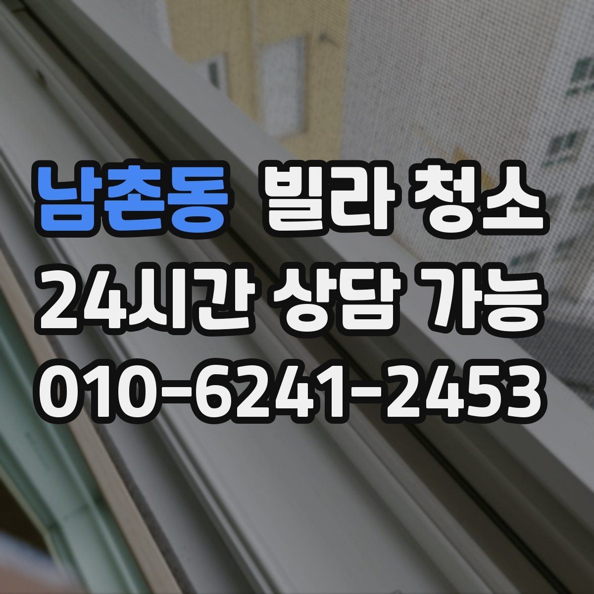 남촌동 빌라 청소 샤워기 헤드 석회 제거가 필요한 이유