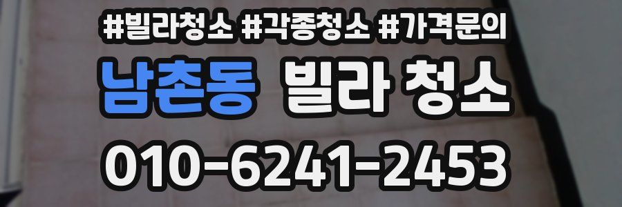 남촌동 빌라 청소