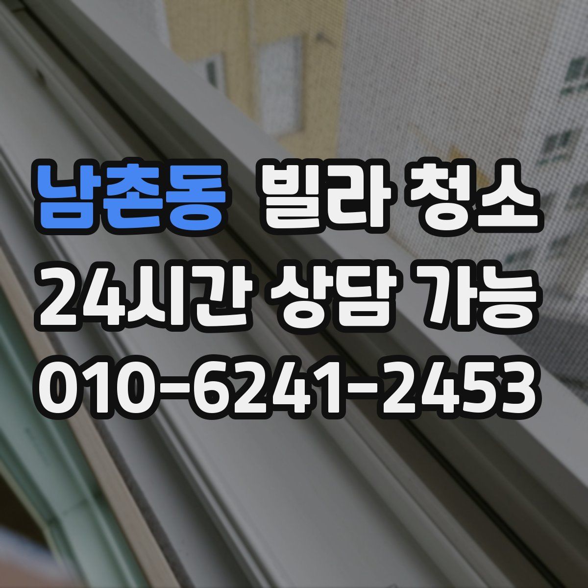 남촌동 빌라 청소