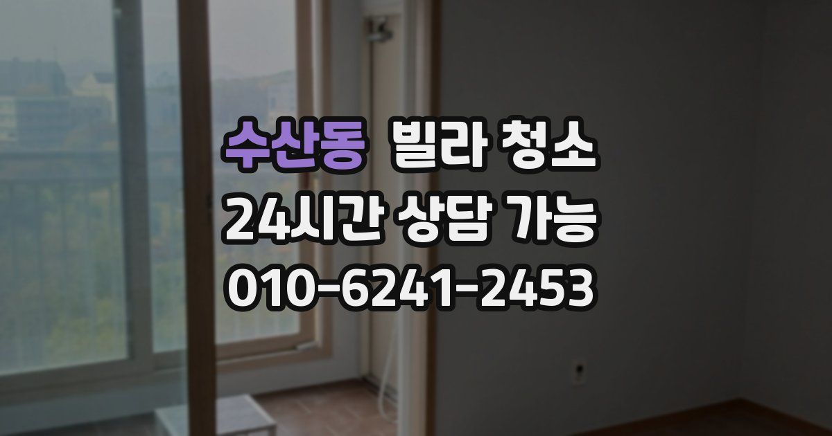 수산동 빌라 청소