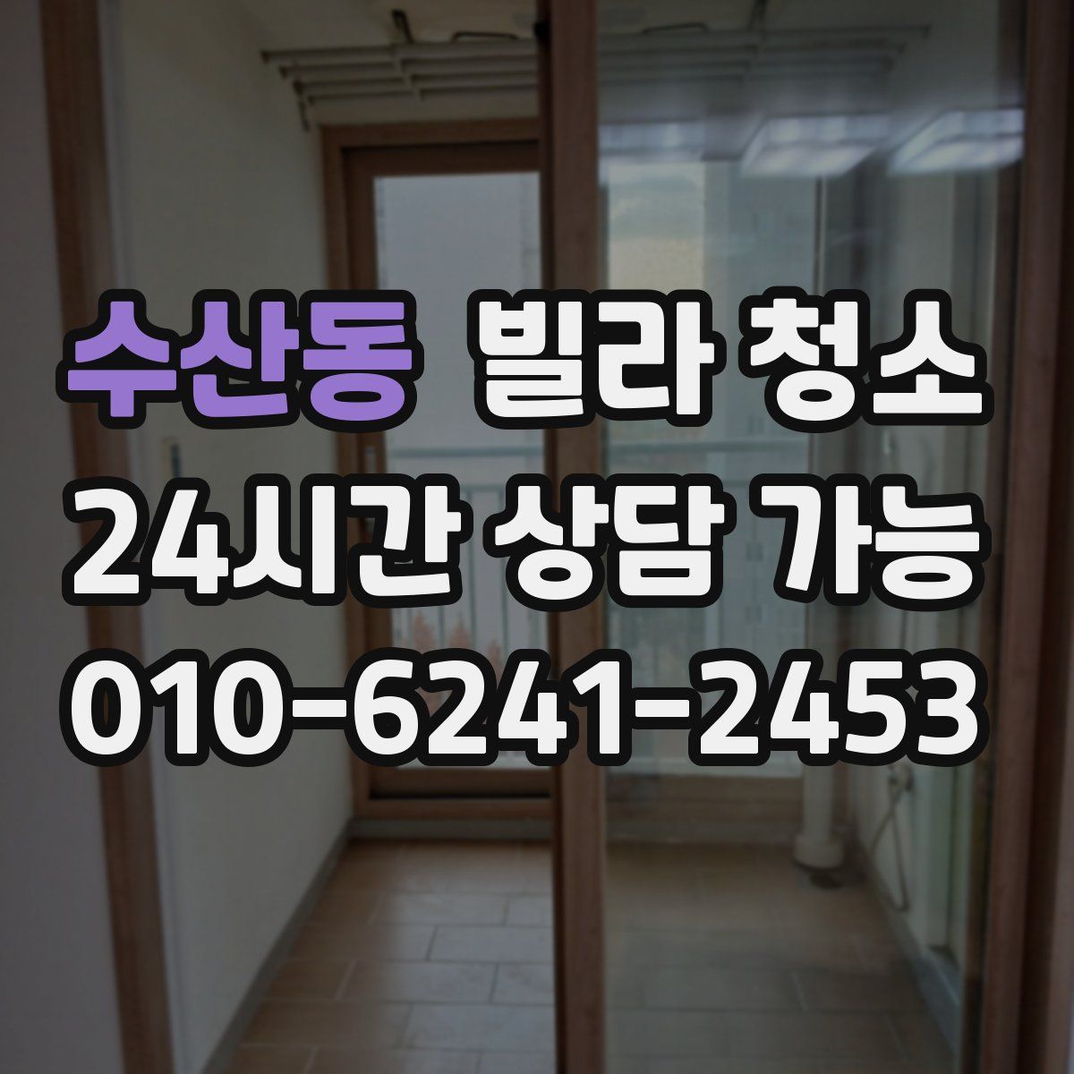 수산동 빌라 청소