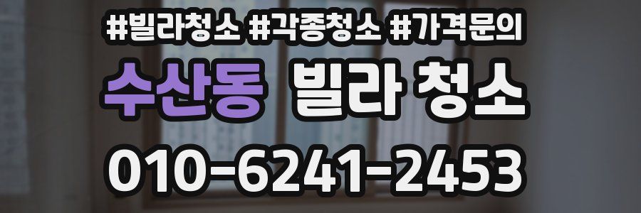 수산동 빌라 청소