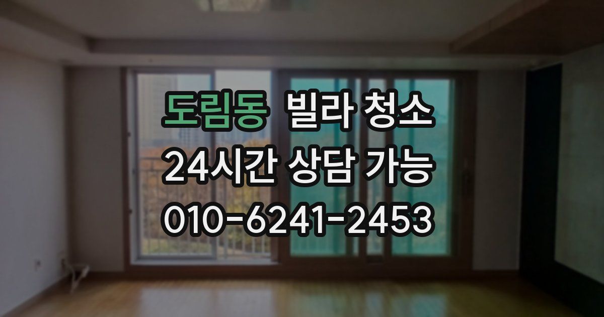 도림동 빌라 청소