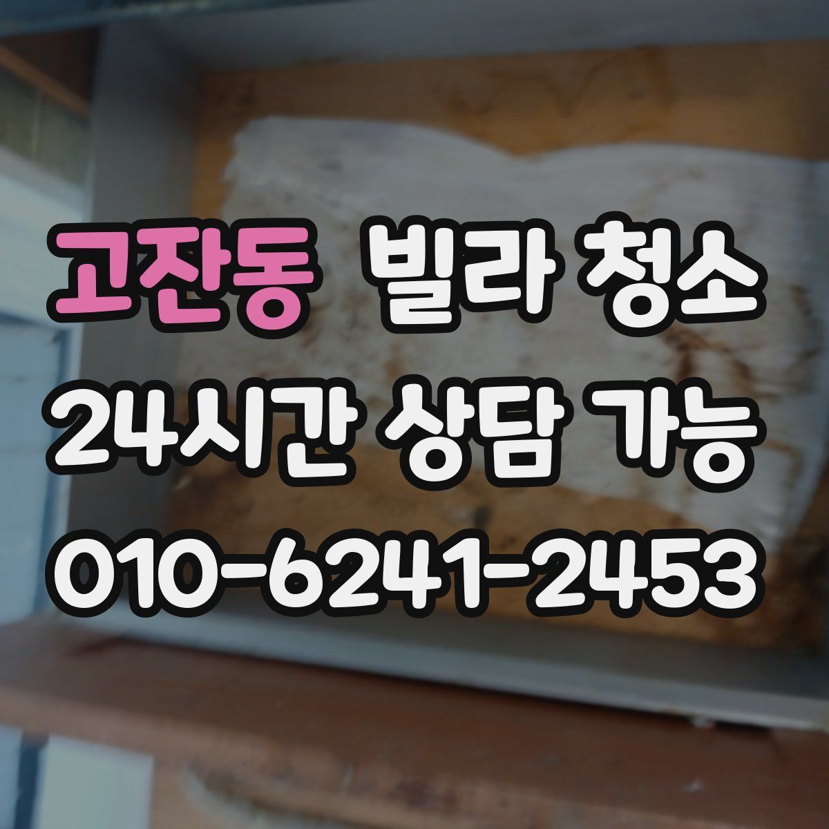 고잔동 빌라 청소