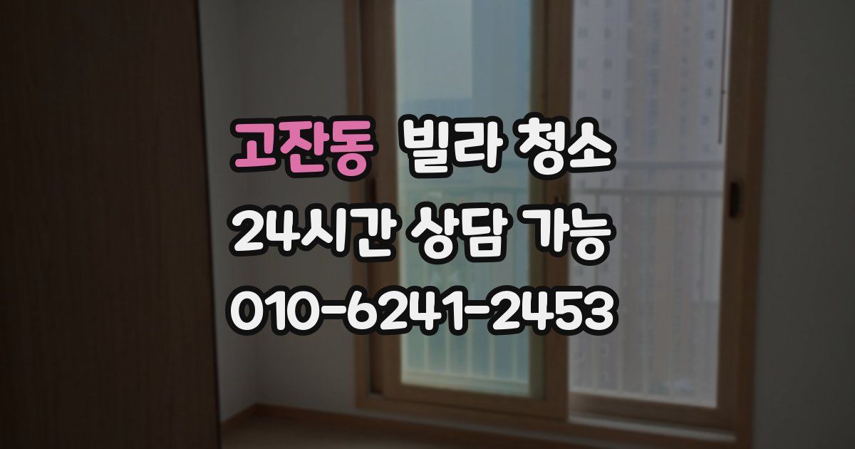 고잔동 빌라 청소