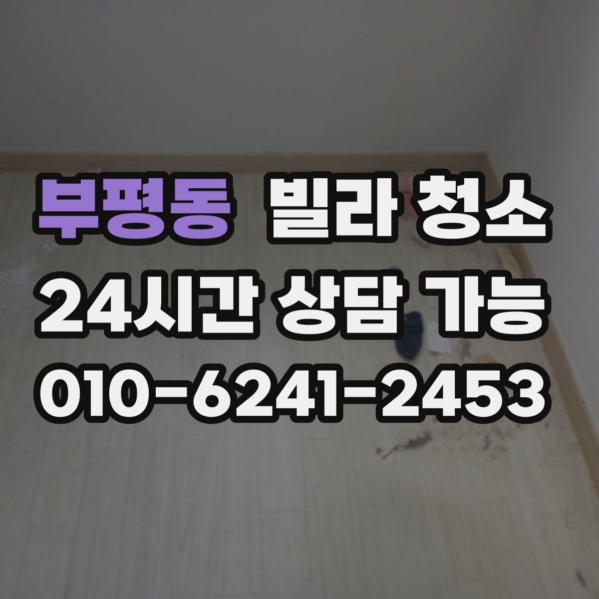 부평동 빌라 청소 급하게 청소가 필요할 때 준비해야 할 정보