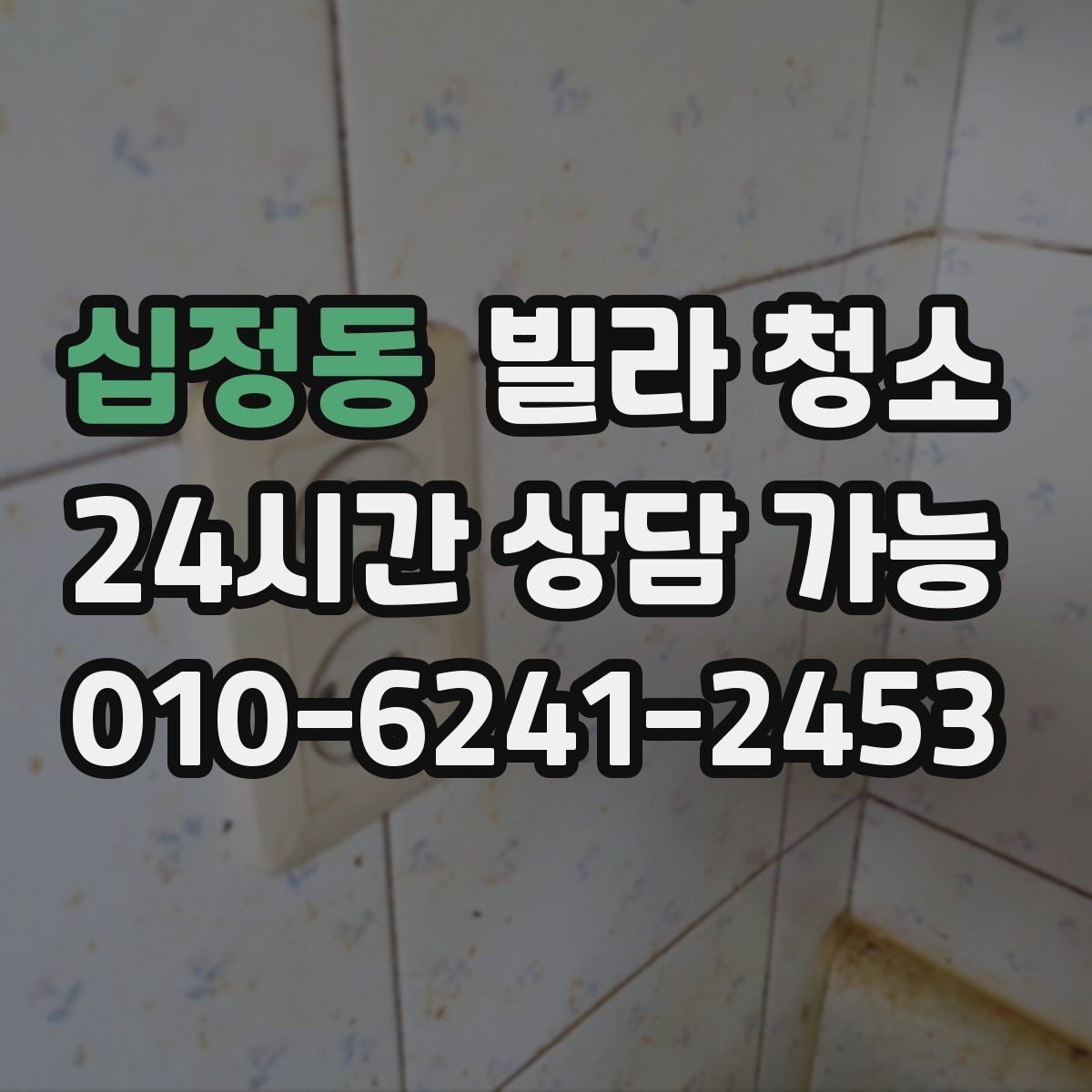 십정동 빌라 청소 청소 예약이 늦으면 생기는 문제