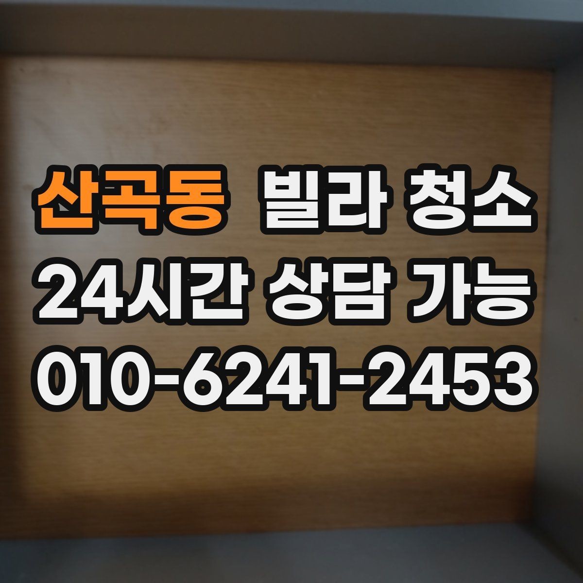 산곡동 빌라 청소 공실 상태일 때 청소가 쉬운 이유