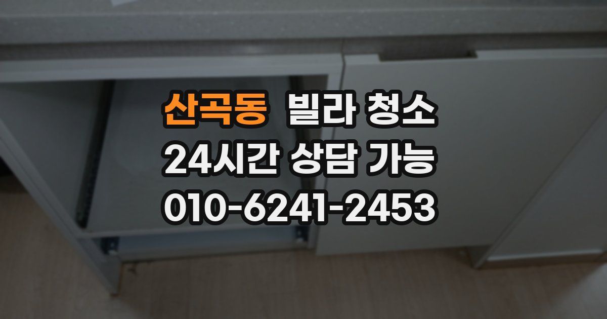 산곡동 빌라 청소