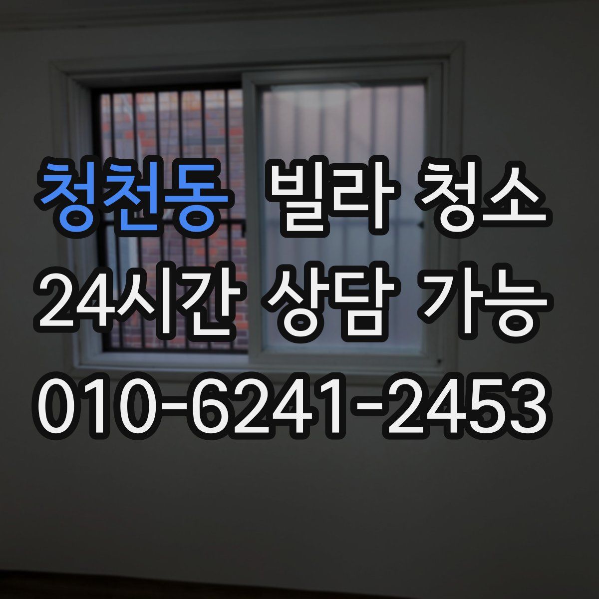 청천동 빌라 청소