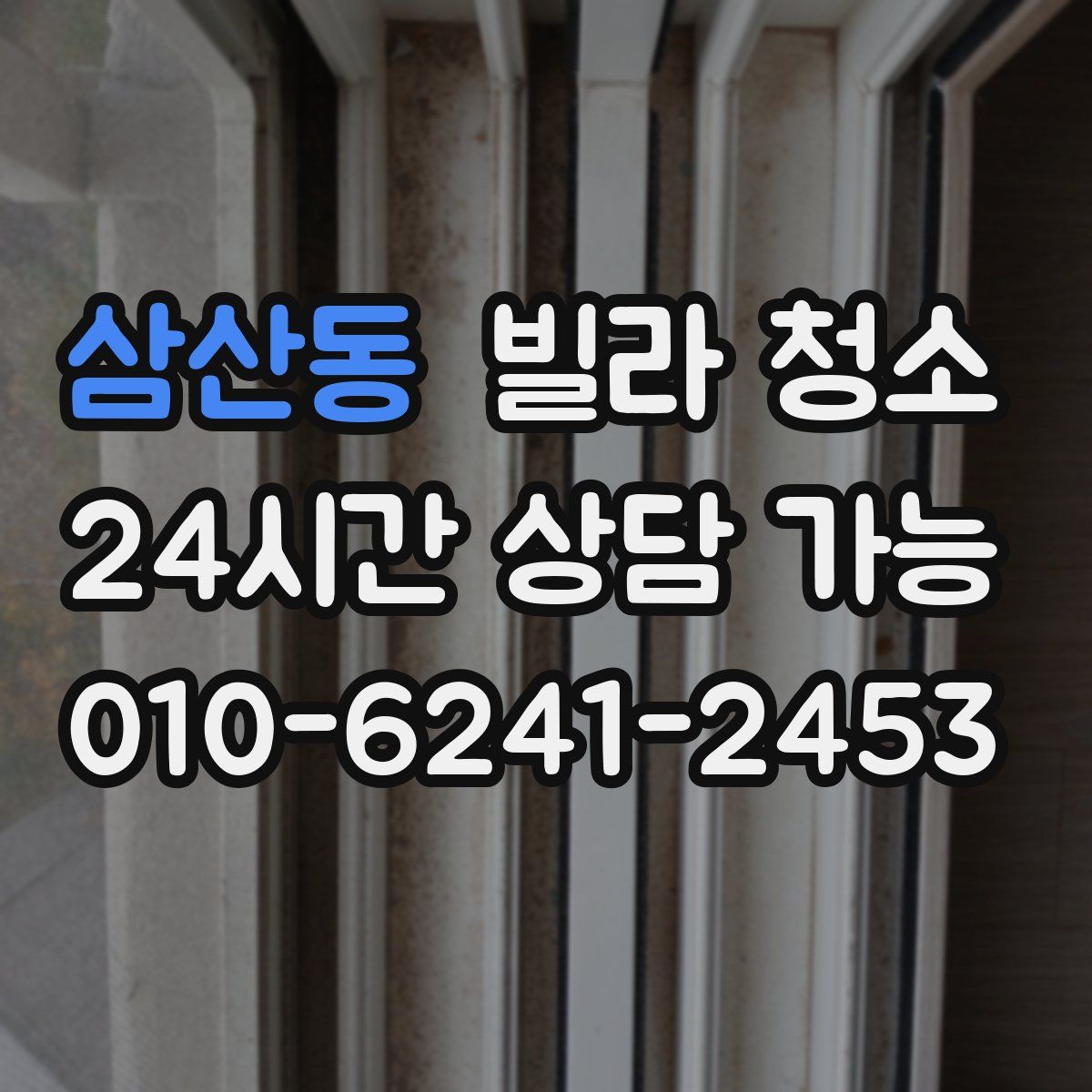 삼산동 빌라 청소