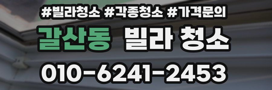 갈산동 빌라 청소