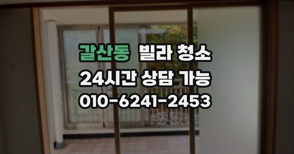 갈산동 빌라 청소