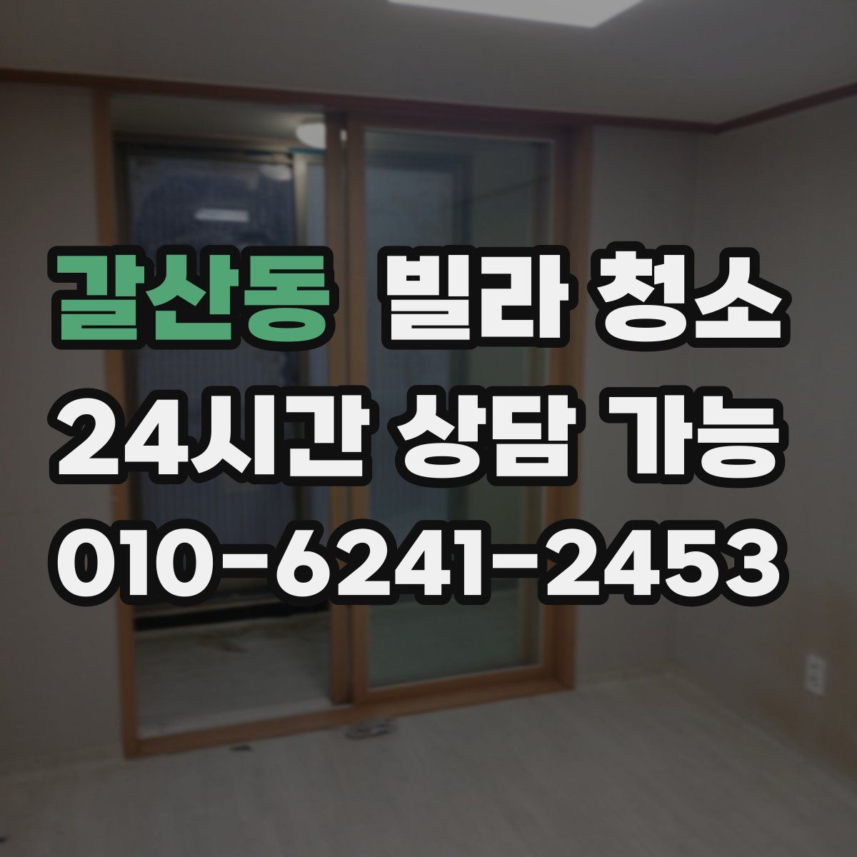 갈산동 빌라 청소