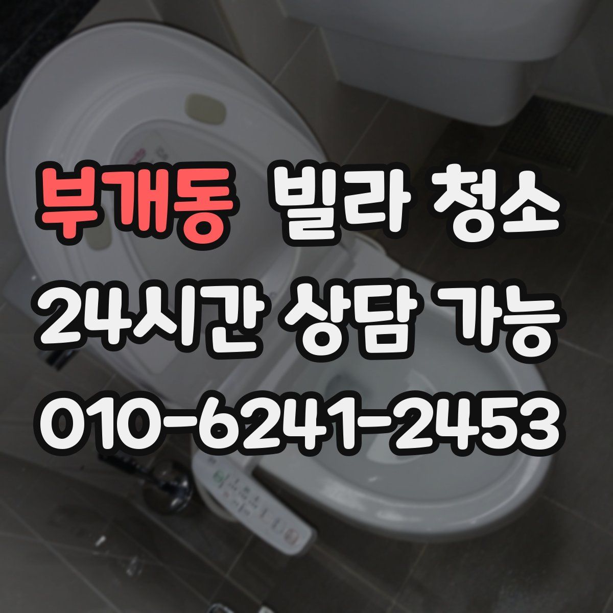 부개동 빌라 청소