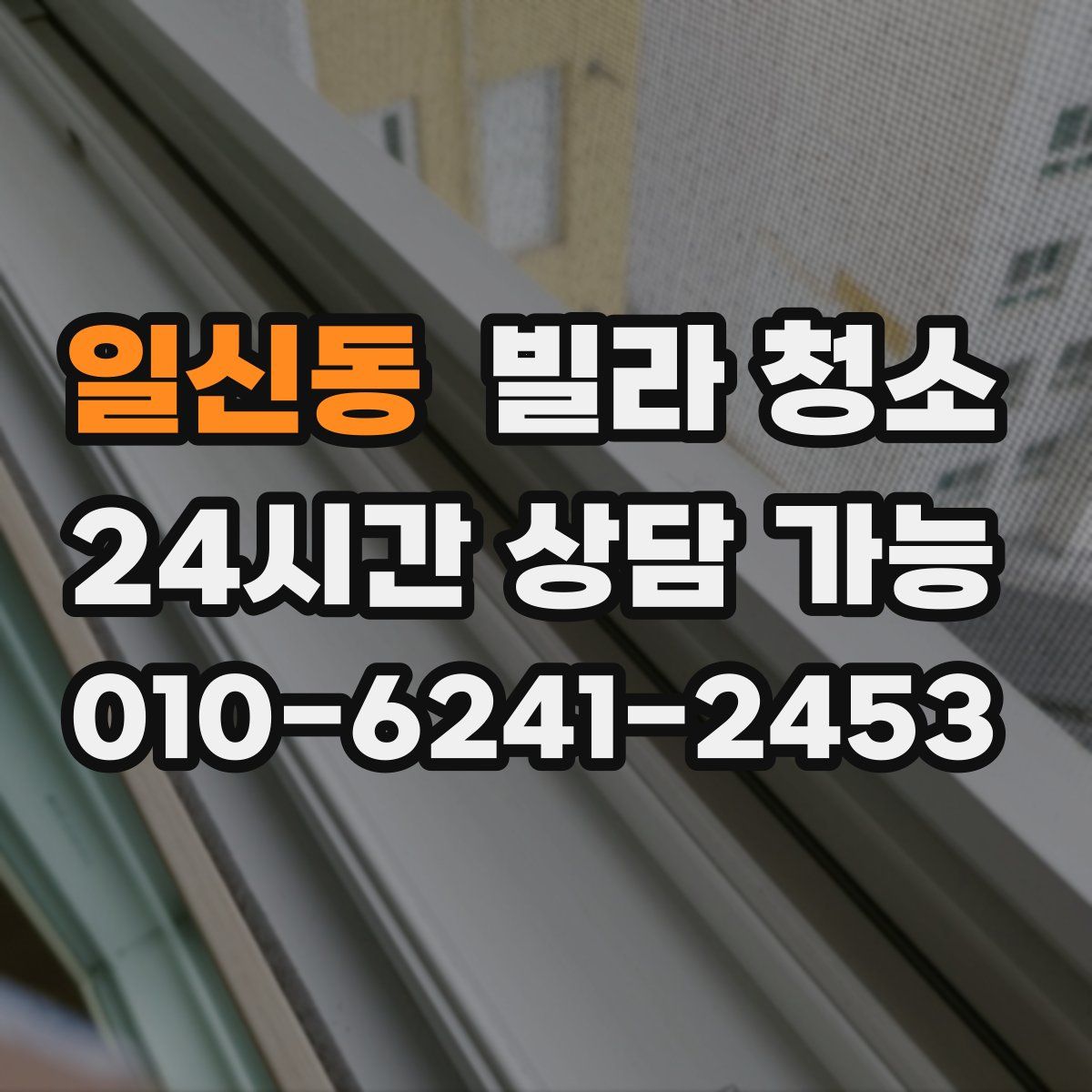 일신동 빌라 청소